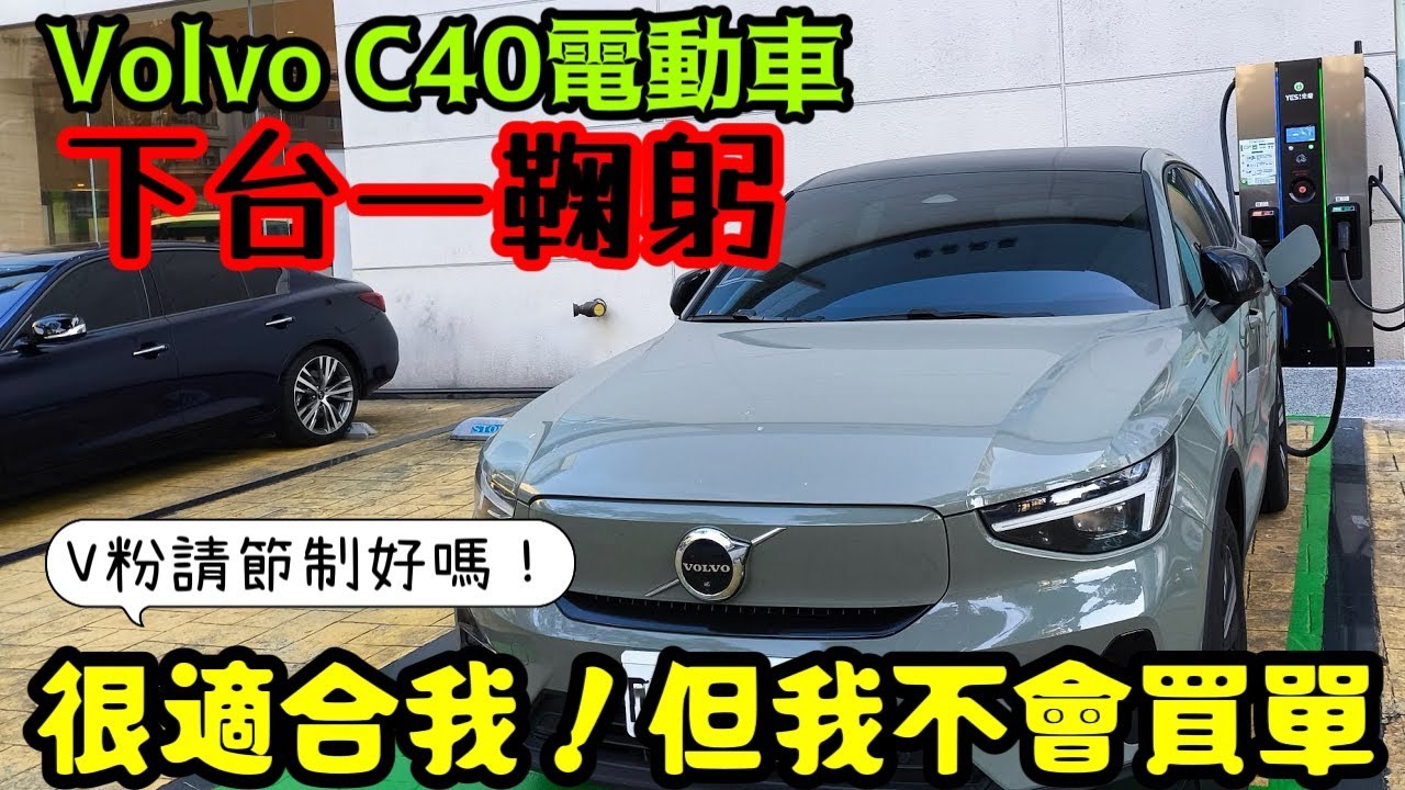 Volvo C40三個月下台一鞠躬🇸🇪很適合我的車，但我不會買單...Tesla modelY iX1 EQB EQA XC40 C40參考