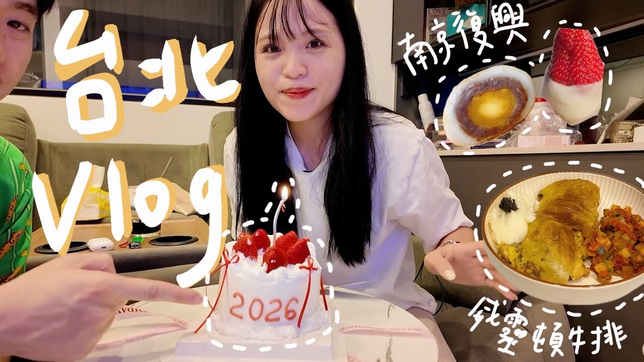 [台北Vlog] 2026我來了！一起跨年！南京復興美食推薦！威靈頓牛排、有氧燃脂｜DearPuffyShen