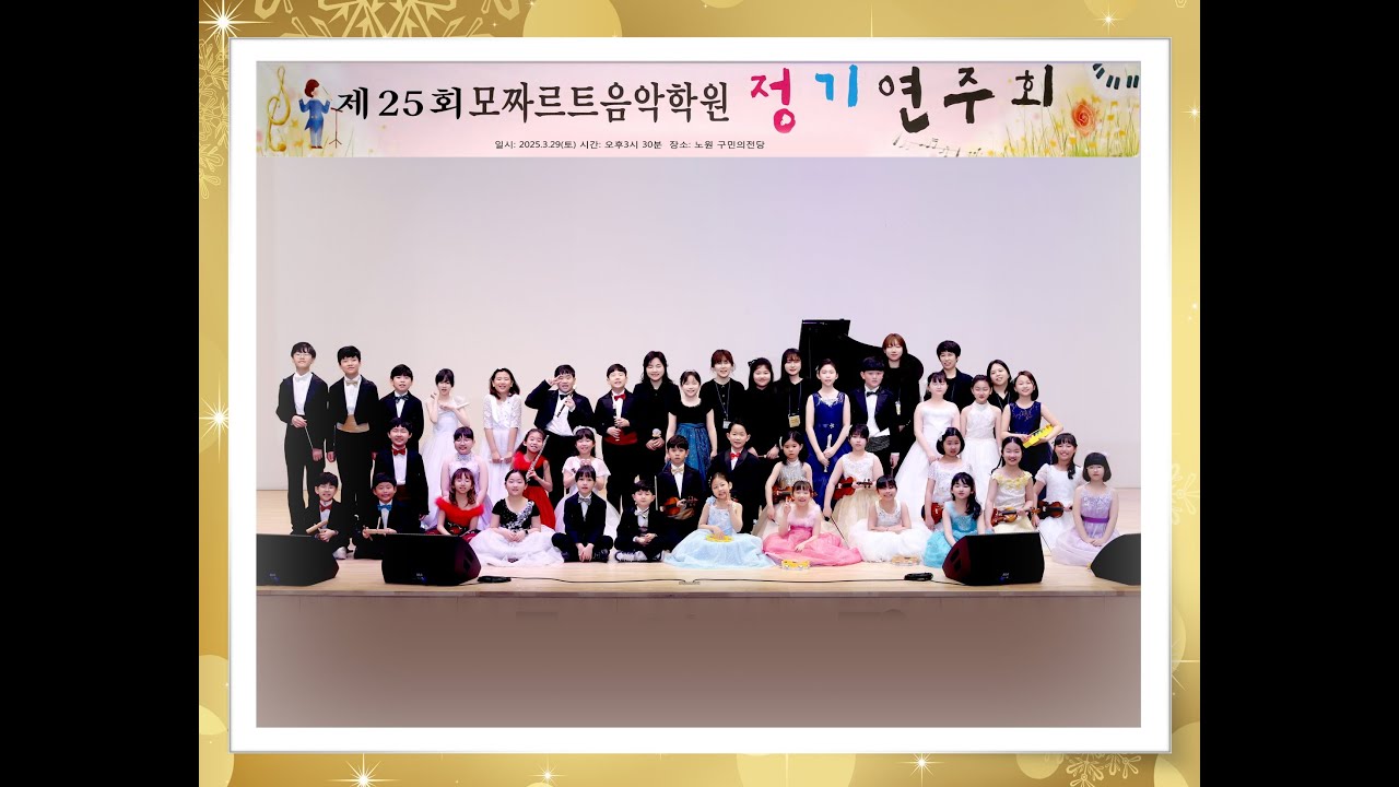 제25회 모짜르트음악학원 정기연주회