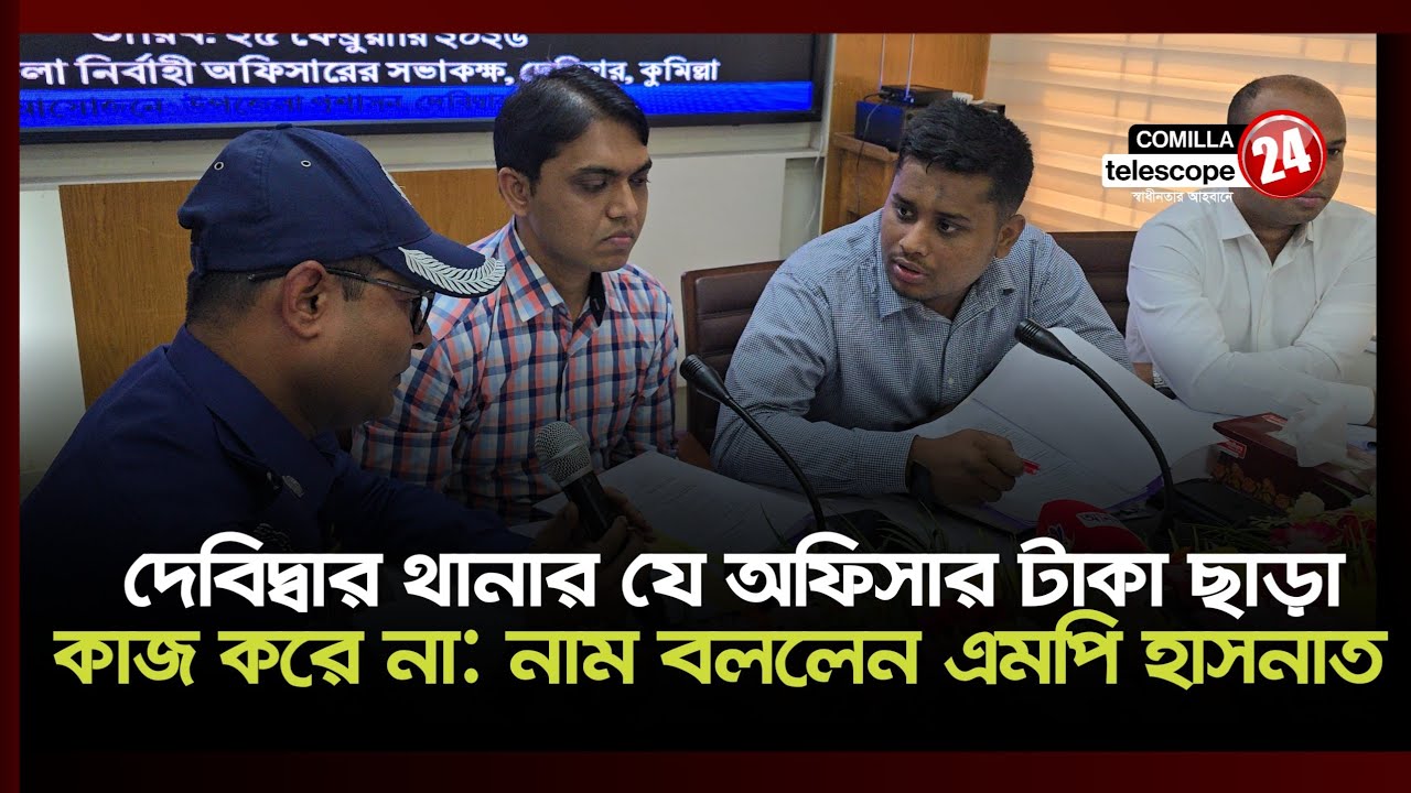 মিটিংয়েই ঘুষখোর পুলিশদের নাম বললেন এমপি হাসনাত 