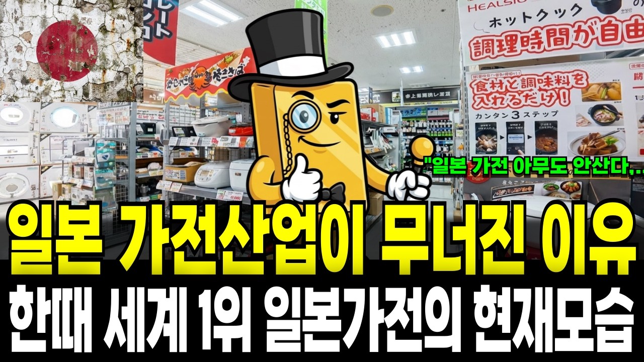 일본 가전 산업이 무너진 결정적 계기, 일본 가전시장은 언제부터 세계1위자리를 빼앗겼는가