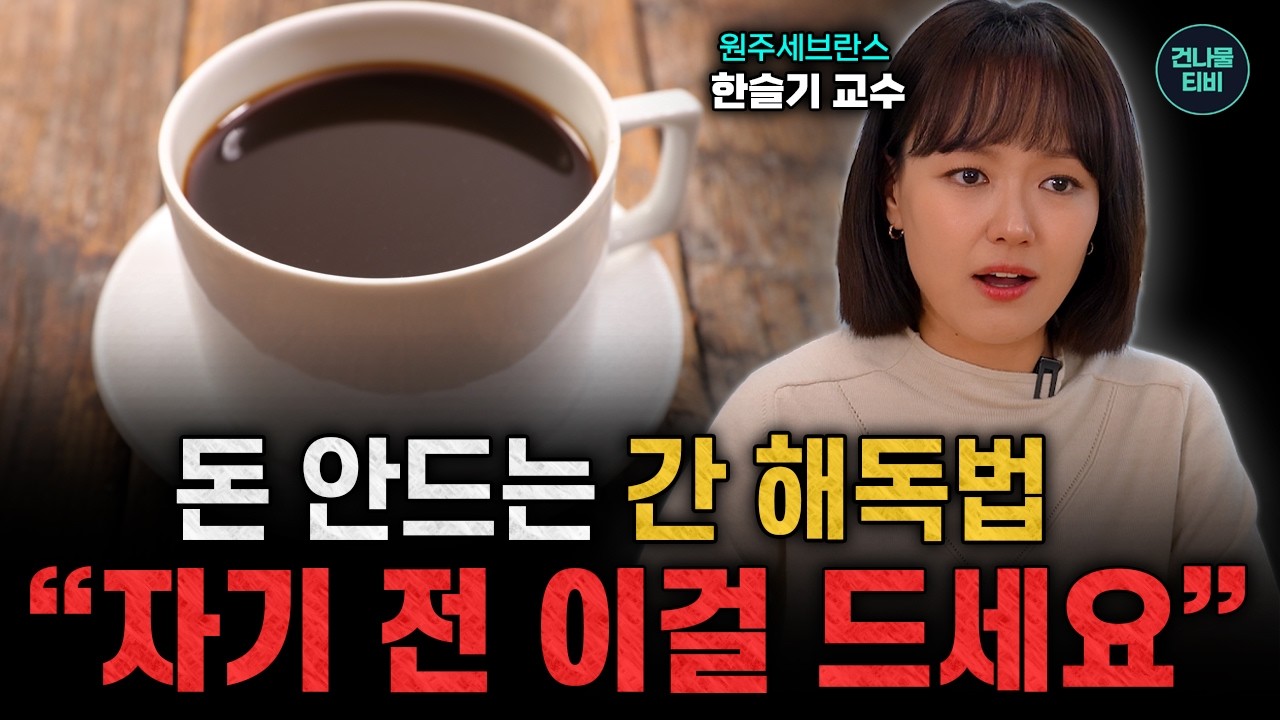간을 가장 빨리 살리는 의외의 음식! 간이 안 좋으면 영양제 끊고 자기 전 매일 '이걸' 드세요 [한슬기 교수]