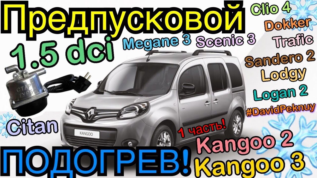 ПРЕДПУСКОВОЙ ПОДОГРЕВ двигателя 1.5 dci Kangoo 3. Kangoo 2. Citan. Dokker. Megane 3. Scenic 3. 220v