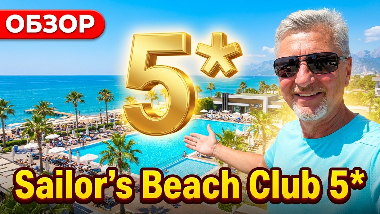 Отель в который хочется вернуться!!! Sailor's Beach Club 5*🌴Кириш Кемер Турция 2025 год.