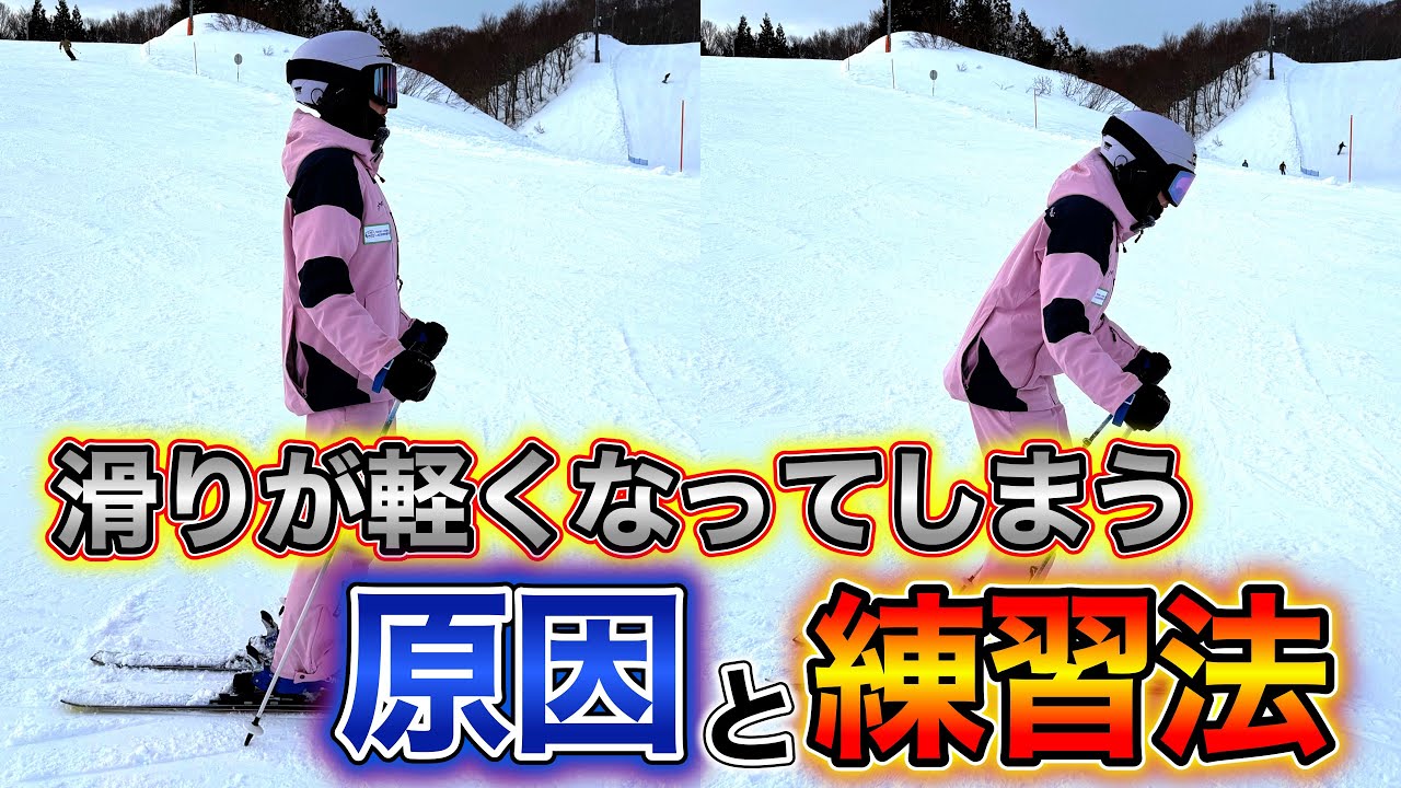 【たったこれだけで滑りが変わる！】滑りが軽く見えてしまう本当の原因と改善練習法！