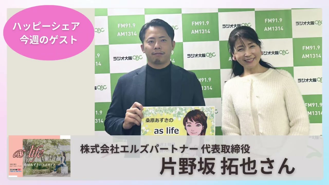 【ゲスト　片野坂 拓也さん】株式会社エルズパートナー  代表取締役