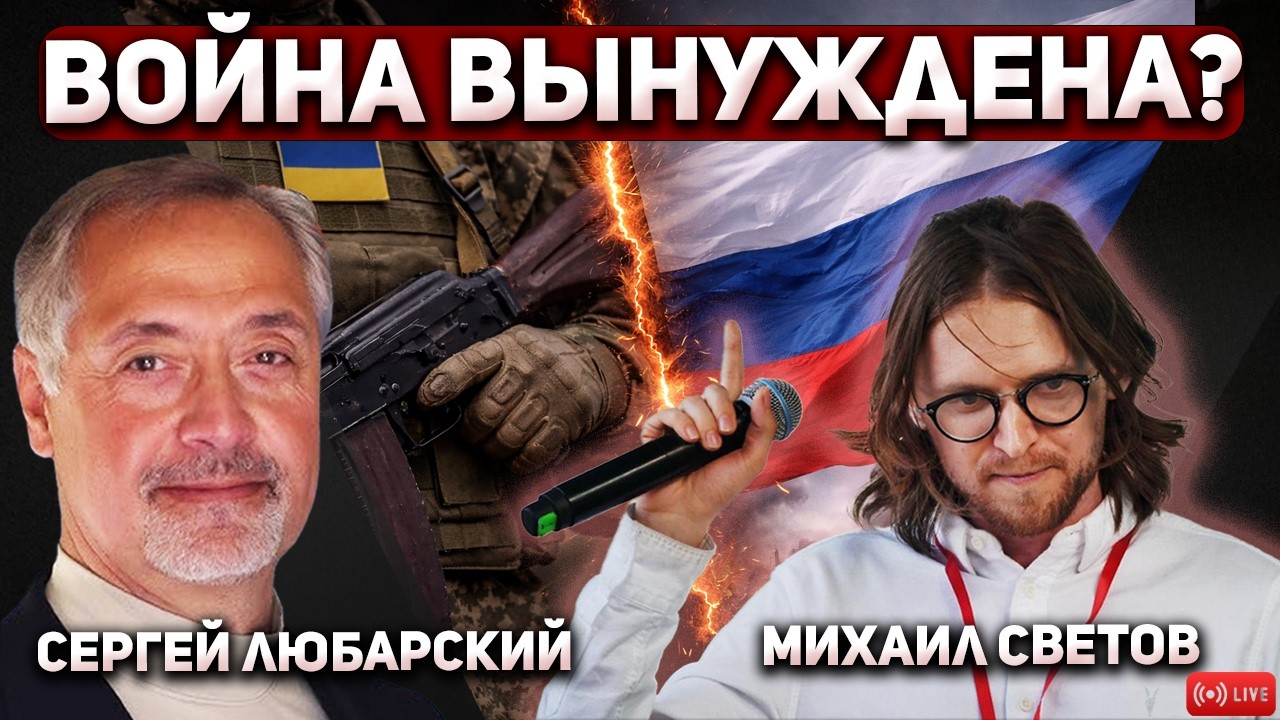 Война вынужденная или сознательный выбор Кремля? Михаил Светов и Сергей Любарский