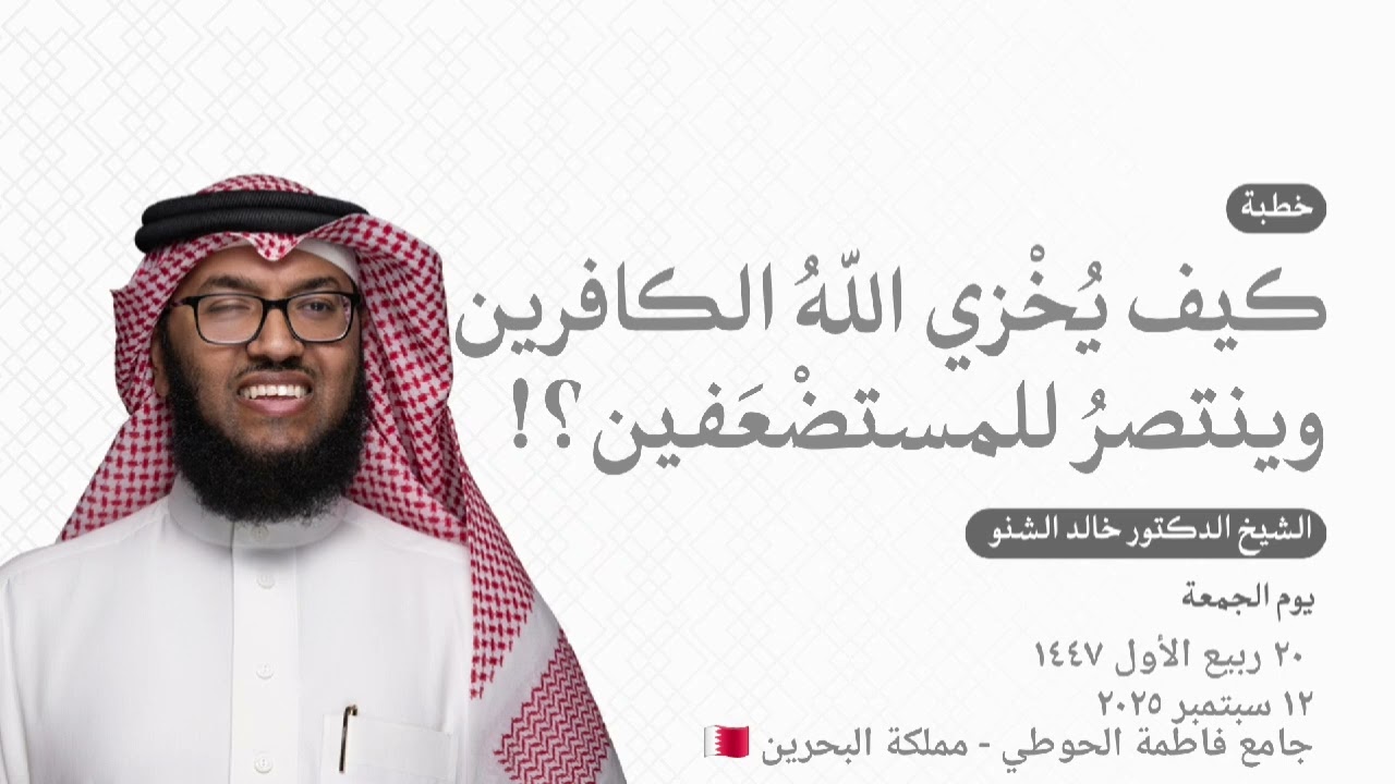 كيف يُخْزي اللهُ الكافرين وينتصرُ للمستضْعَفين؟! | د. خالد الشنو