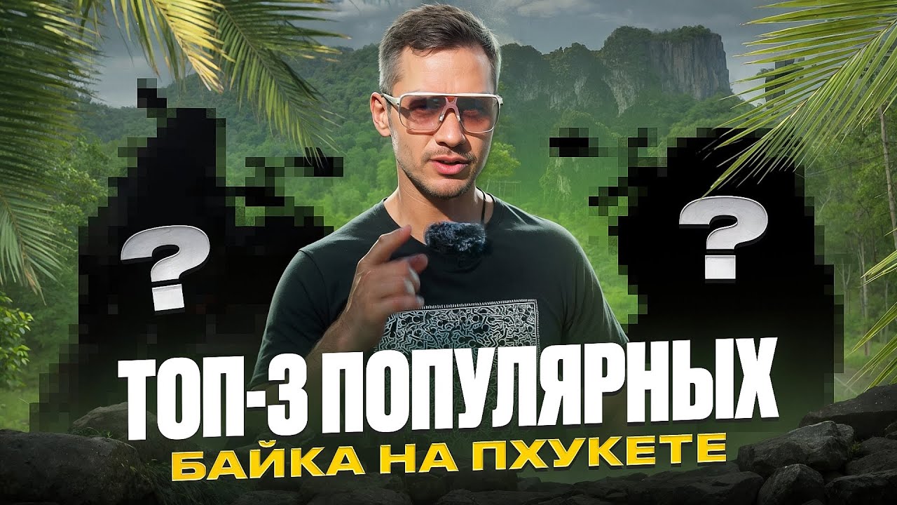 САМЫЕ популярные байки в Таиланде | НЕ бери скутер, пока не посмотришь