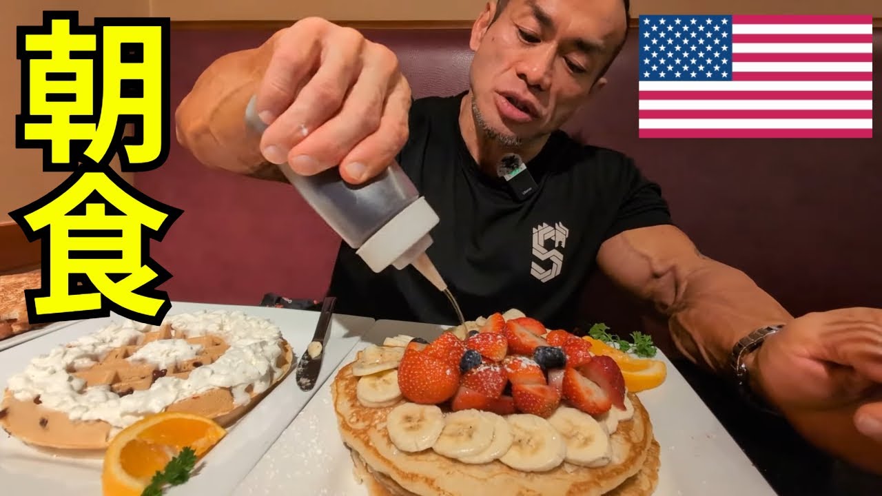 【アメリカの朝食】パンケーキに大量のシロップをかけて食べるボディビルダー