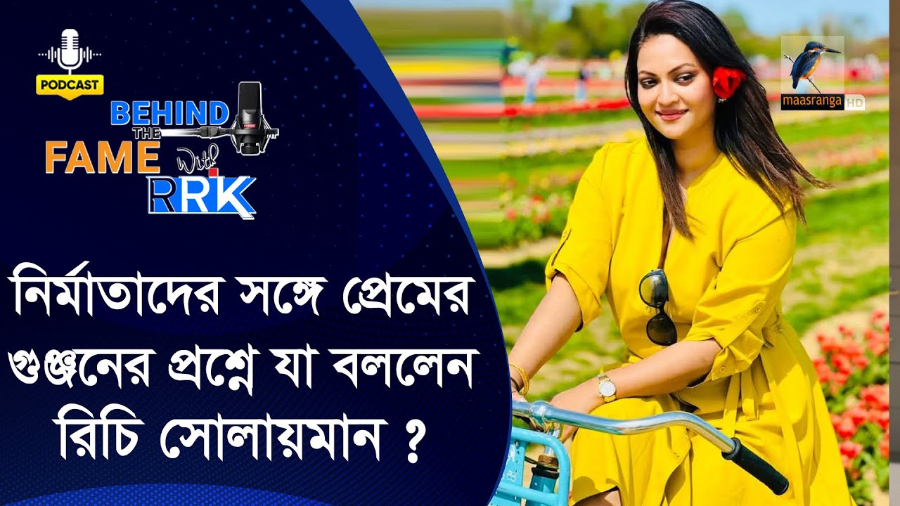 নির্মাতাদের সঙ্গে প্রেমের গুঞ্জন নিয়ে মুখ খুললেন রিচি সোলায়মান | Richie Solaiman