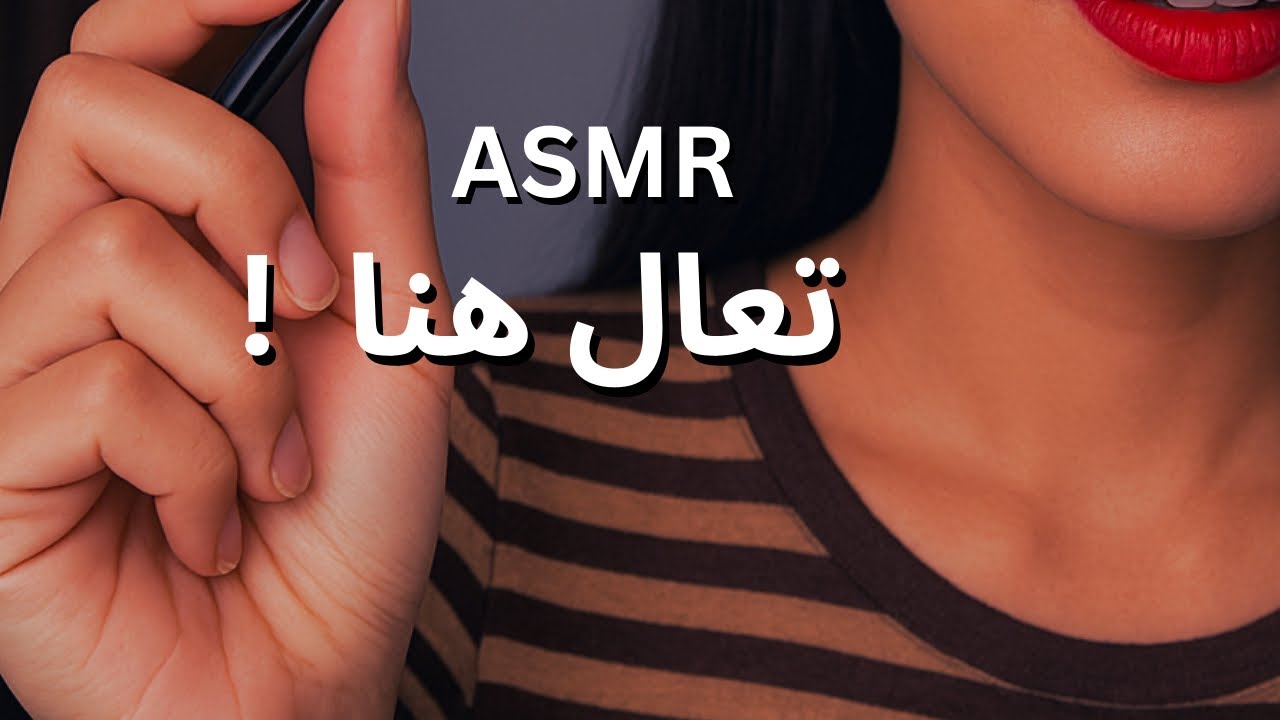 همس يأخذك عالم ثاني ARABIC ASMR 