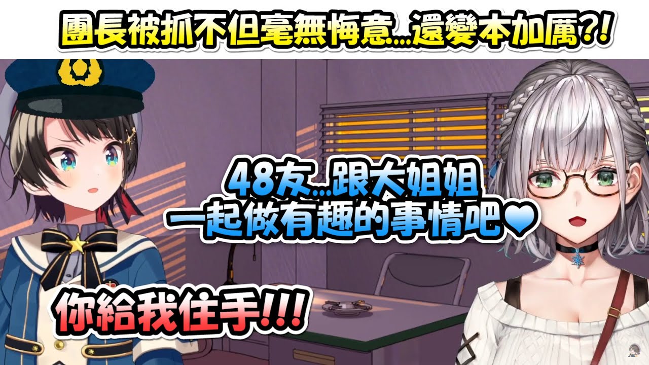 團長犯了「竊盜罪」「色誘罪」被抓不但毫無悔意...最後居然還當眾色誘486的粉絲們ww【大空警察 x 白銀諾艾爾】【Hololive/ホロライブ】【vtuber中文字幕】