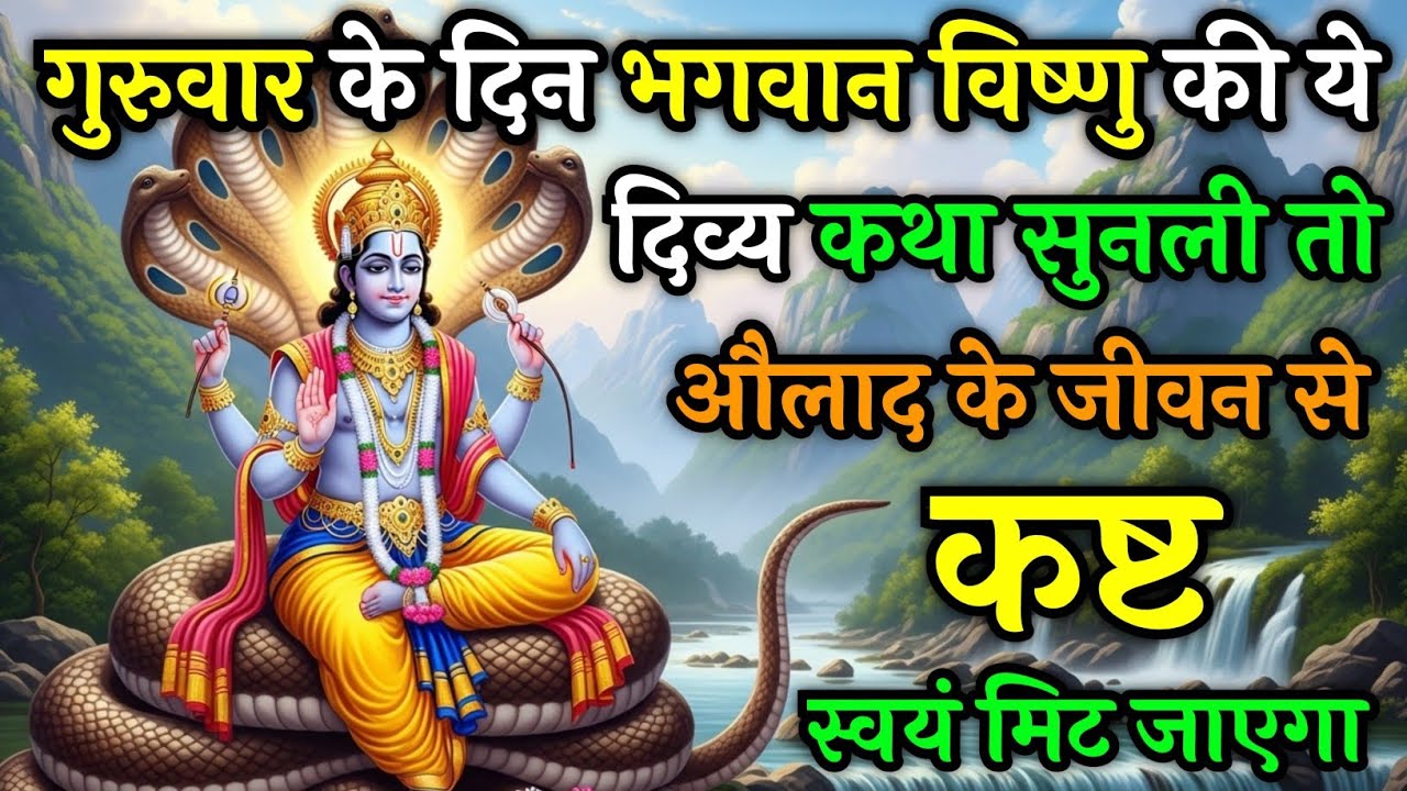 गुरुवार के दिन भगवान विष्णु की ये कथा सुनलो औलाद के जीवन से कष्ट हमेशा के लिए मिट जाएग| Guruvar Vrat
