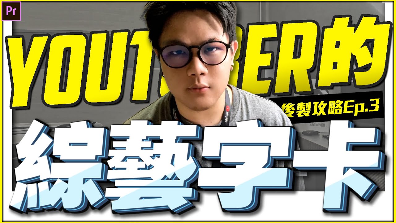 破解YouTuber的綜藝字卡 | 猴子也能懂後製Ep.3