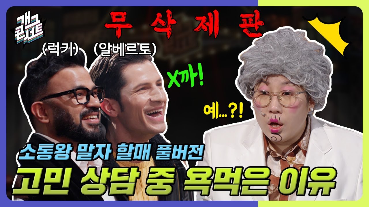 [무삭제풀버전✂] 고민 상담 중에 욕먹은 말자 할매?! 지금 뭐라고 하셨어요?? '소통왕 말자 할매' [개그 콘서트/Gag Concert Ep.1107] | KBS 250126방송