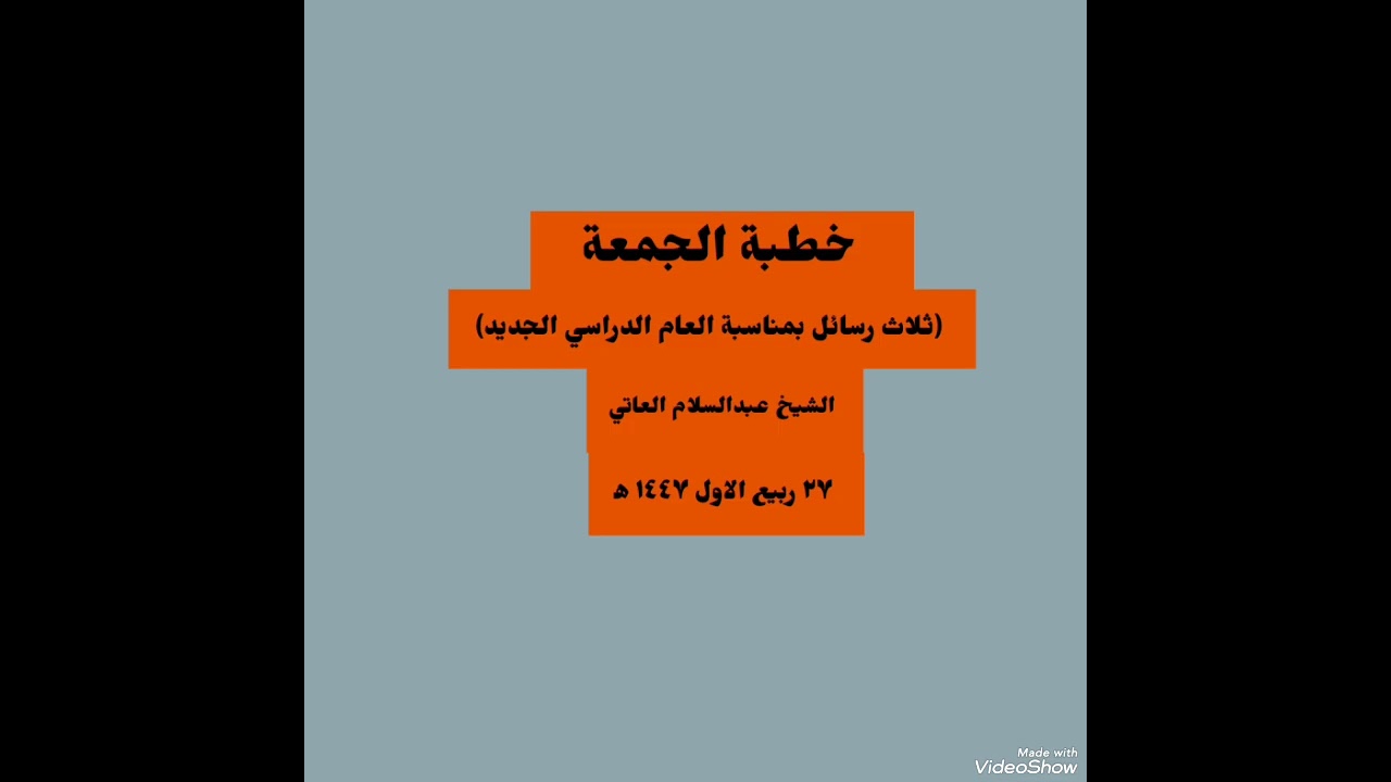 ثلاث رسائل بمناسبة العام الدراسي الجديد.الشيخ عبدالسلام العاتي حفظه الله 