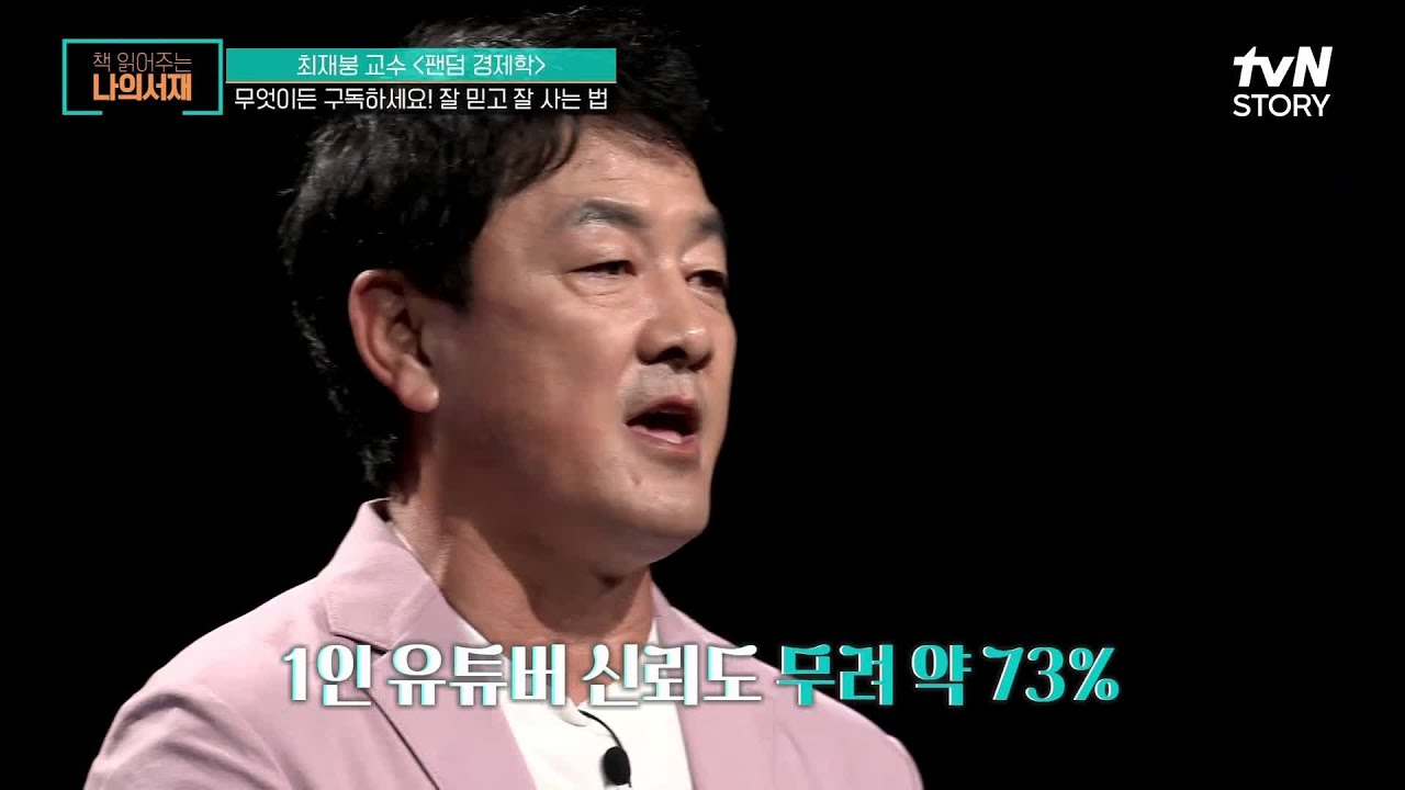 인플루언서 팬덤 기반의 소비, 1인 유튜버의 신뢰도가 무려 73%?! #책읽어주는나의서재 EP.23 | tvN STORY 211026 방송