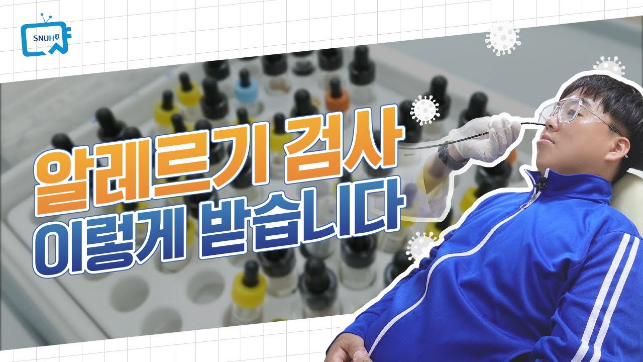 알레르기 검사 이렇게 합니다 | 서울대병원 이용안내서