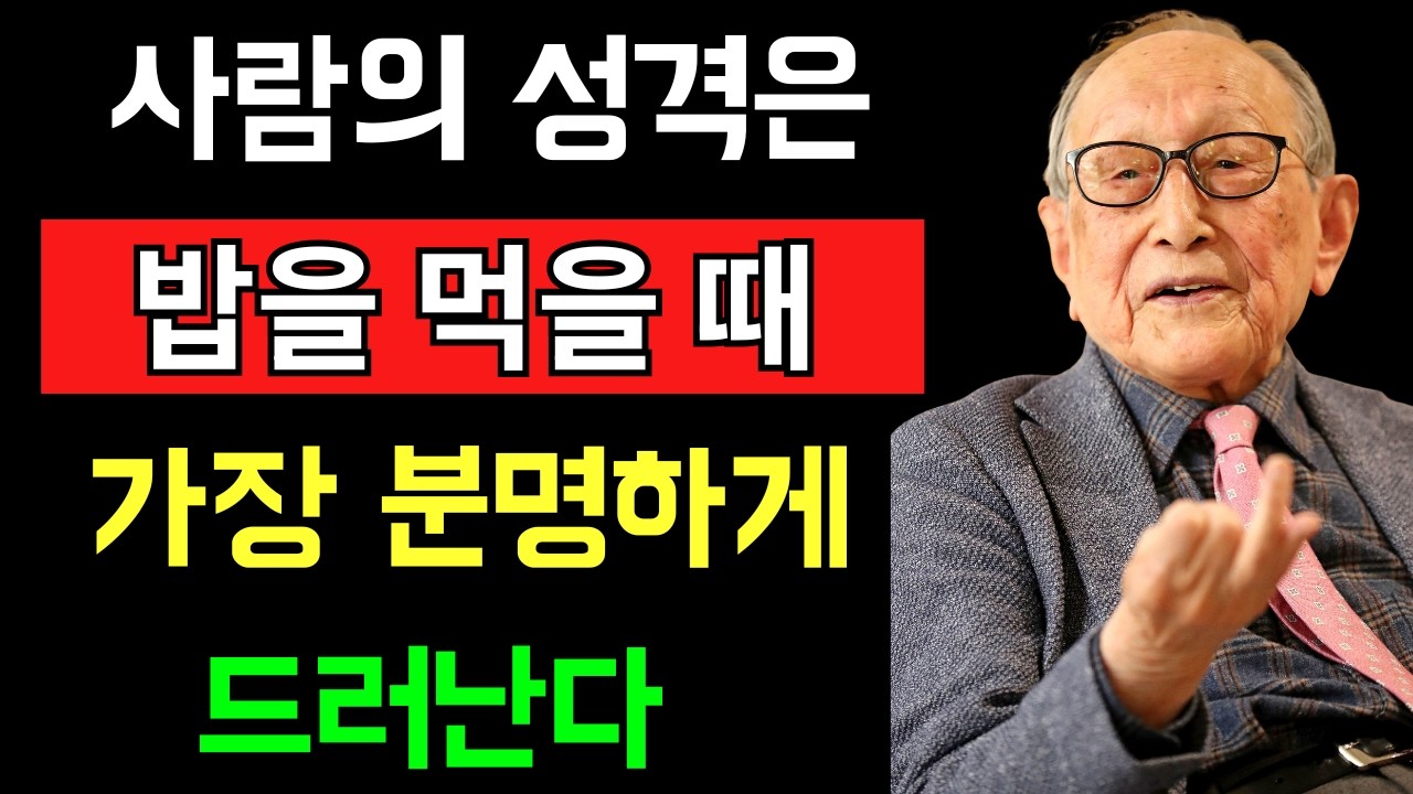 사람의 성격은 밥을 먹을 때 가장 분명하게 드러난다. 김형석 교수