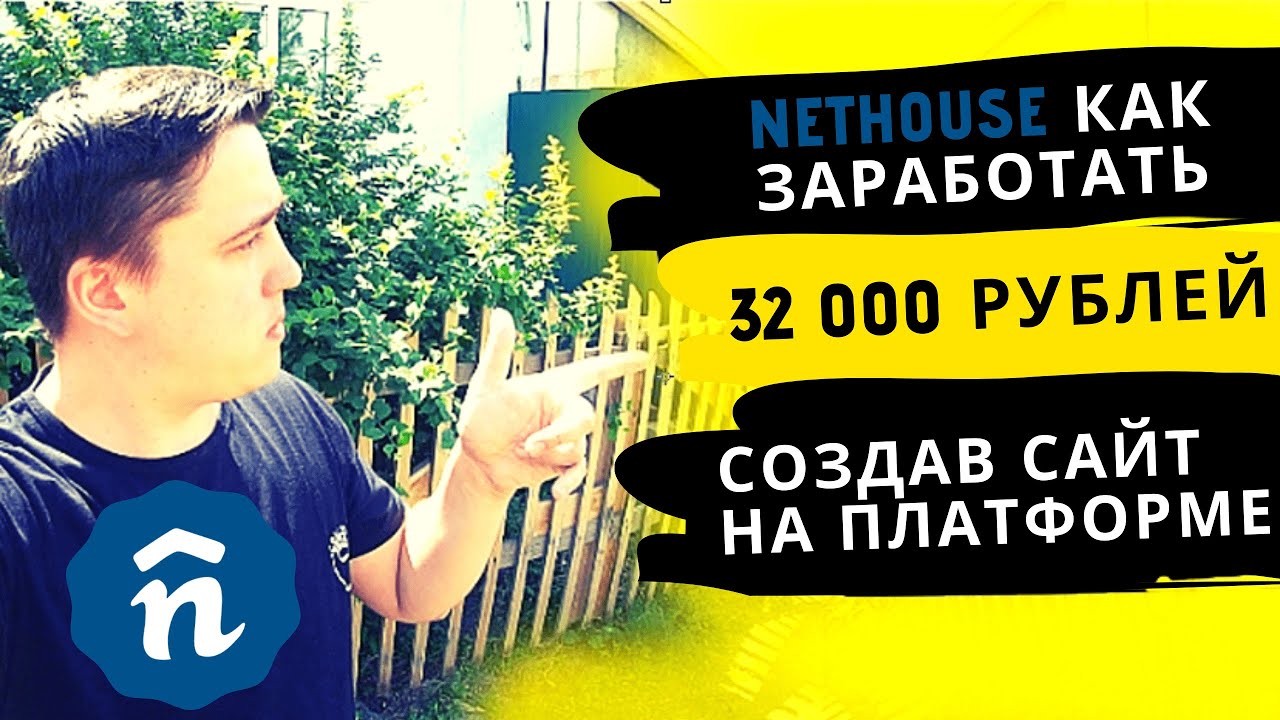 КАК СОЗДАТЬ САЙТ НА ПЛАТФОРМЕ NETHOUSE ЗА 15 МИНУТ И ЗАРАБОТАТЬ 32000 РУБЛЕЙ! NETHOUSE!