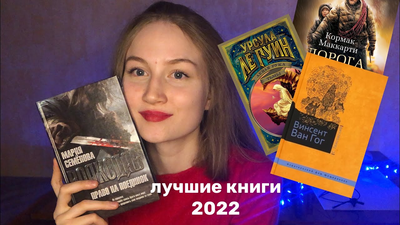 Лучшие книги 2022 📚❤️‍🔥