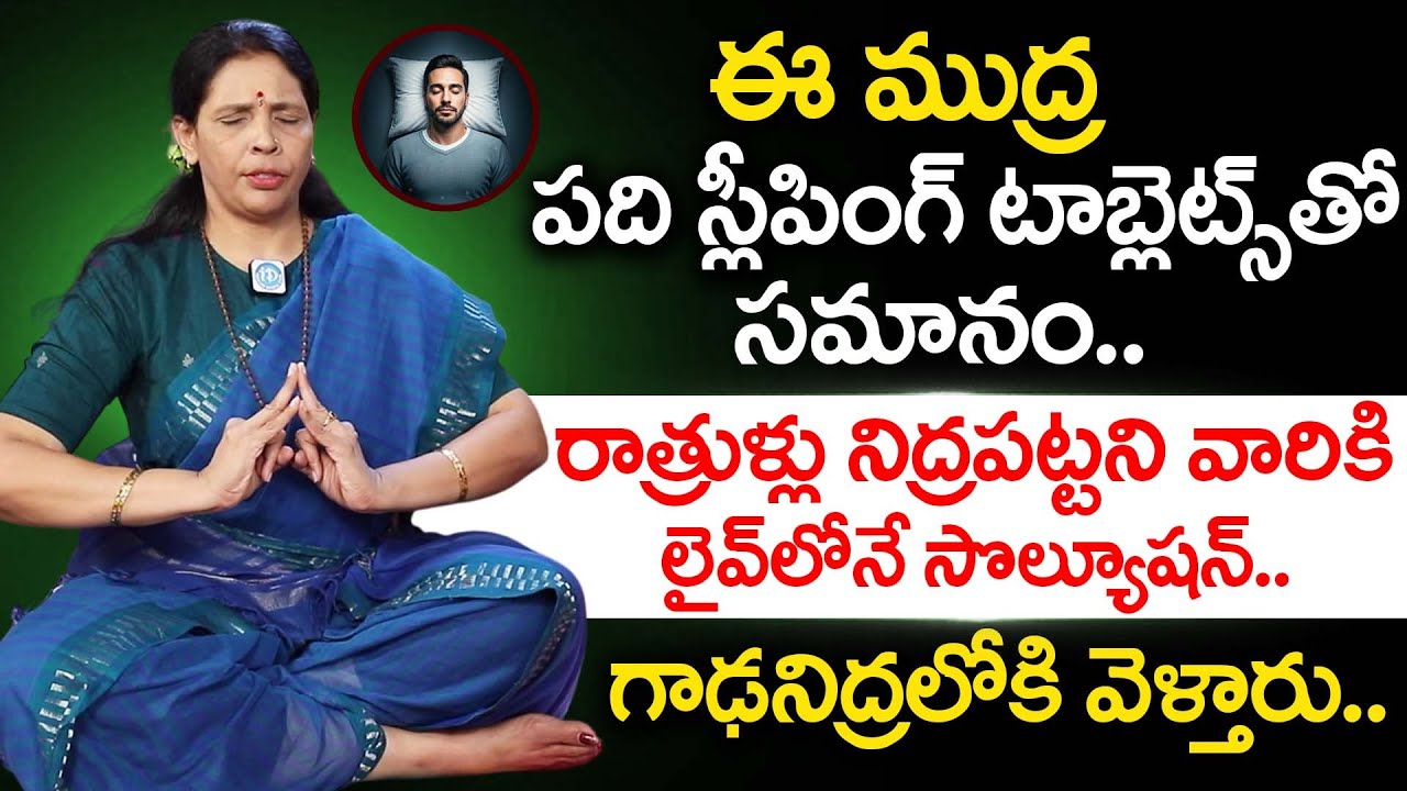 ఈ ముద్ర పది స్లీపింగ్ టాబ్లెట్స్ తో సమానం..| Insomnia |Deep Sleep |SHAKTI MUDRA | Aruna Yoga |iDream