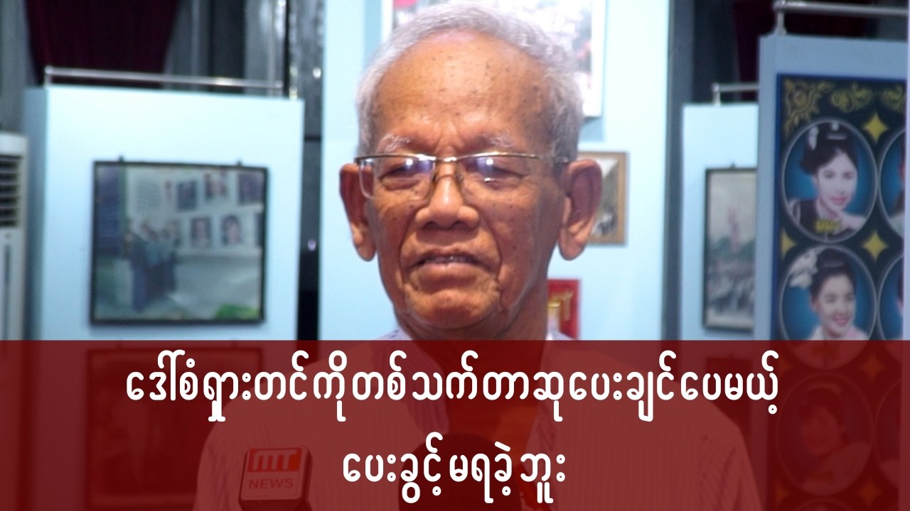 ဒေါ်စံရှားတင်ကို တစ်သက်တာဆုပေးချင်ပေမယ့် ပေးခွင့်မရခဲ့ဘူး