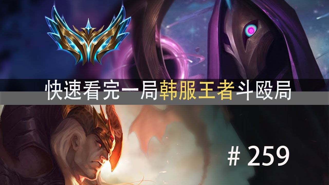 战至大道破灭！110头血流成河！快速看完一局韩服王者斗殴局#259 Viper,Wenbo,乌鸦绝活