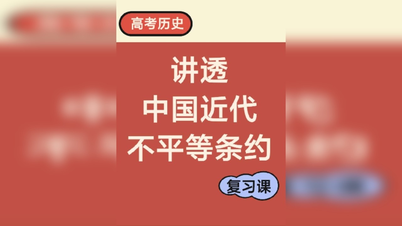 【高考历史】讲透“中国近代不平等条约”