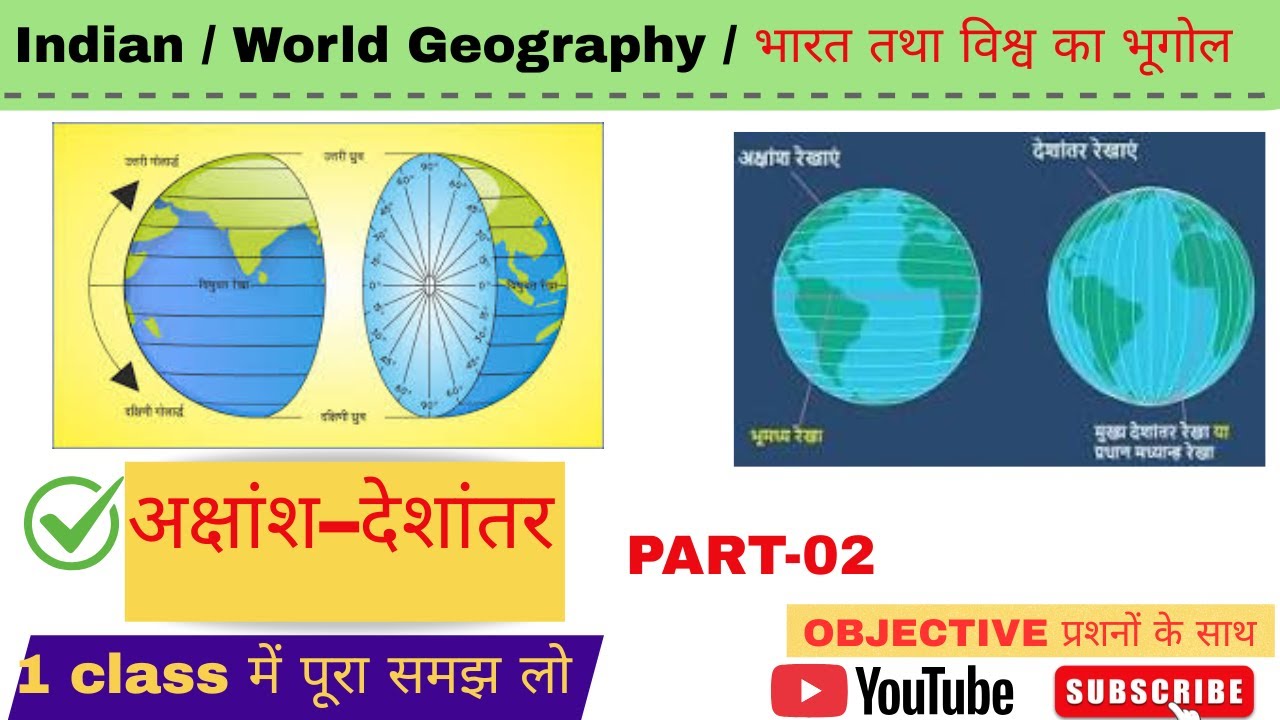Geography Gk | अक्षांश–देशांतर | latitute and longitute | Indian Geography | World Geography