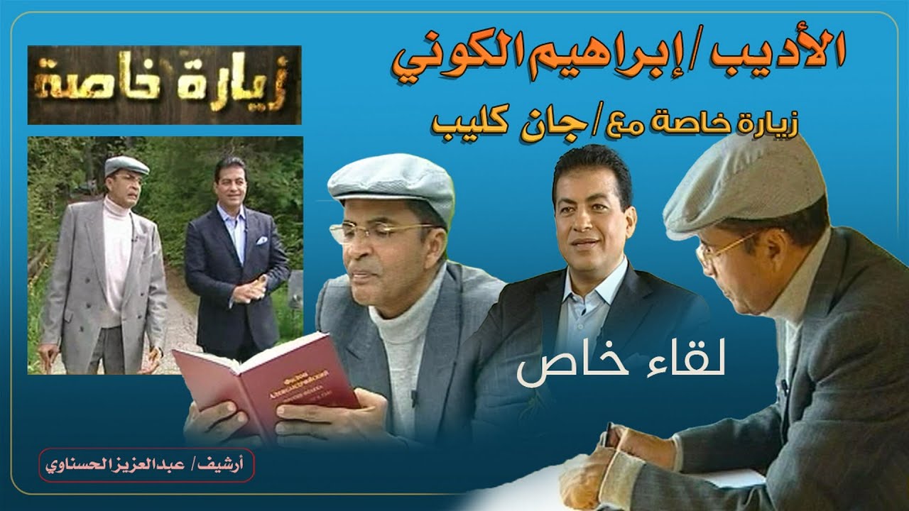 الروائي الليبي / إبراهيم الكوني - زيارة خاصة