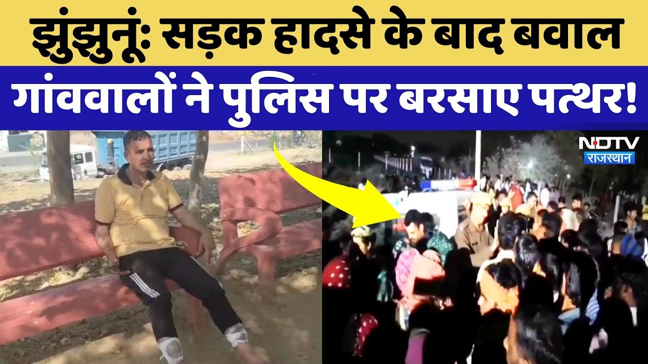 Jhunjhunu News: सड़क हादसे के बाद बवाल, पुल‍िस पर पथराव, 2 थानाध‍िकारी सह‍ित 4 पुल‍िसकर्मी घायल