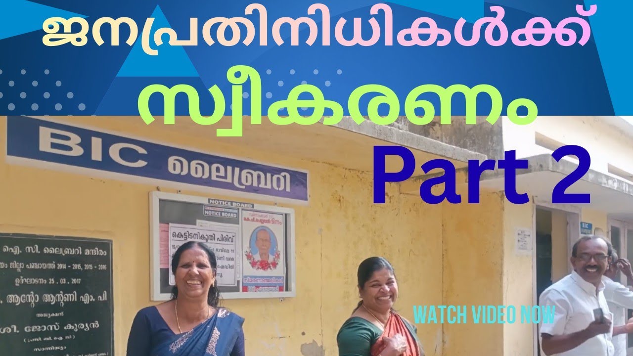 BIC യുടെ സ്വീകരണത്തിന് നന്ദി പറയുന്നു ജനപ്രതിനിധികൾ .
