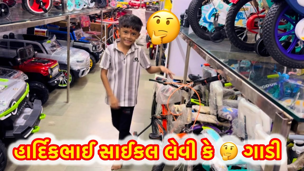 હાર્દિકભાઈ ને સાઈકલ લેવી કે ગાડી જોઈ 🚲🚘