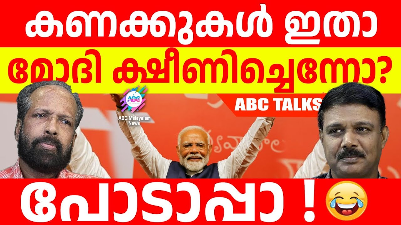മോദിക്ക് ഒന്നും പറ്റിയിട്ടില്ല :ഡേറ്റ ഇതാ ! | ABC MALAYALAM | ABC TALKS | 06.JUNE.2024 |