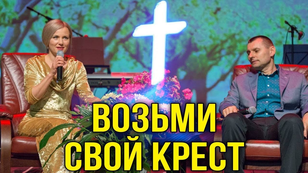 Возьми свой крест. Юлия Станислав Салтаненко