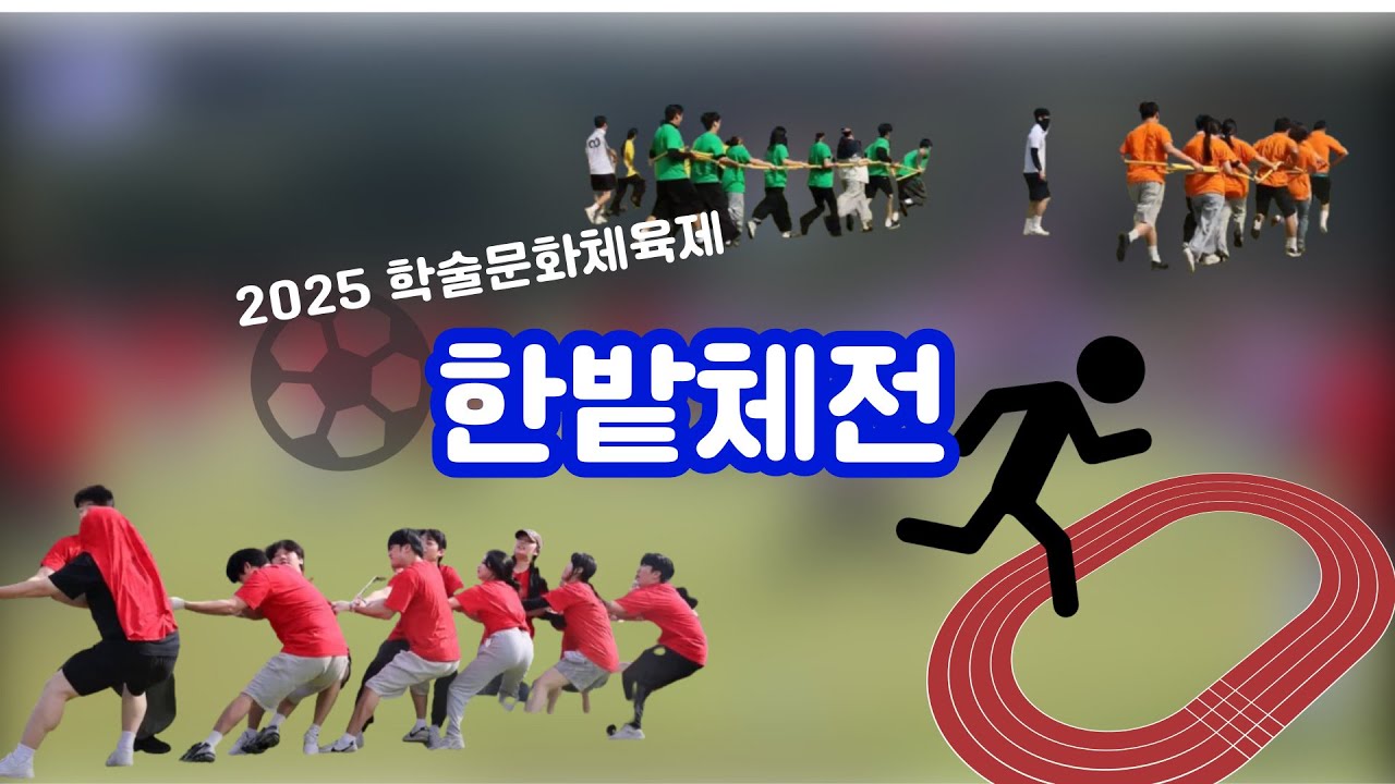 한밭체전 ⚽ 우승자는?! | 국립한밭대학교 방송국 HNUBS 🎙