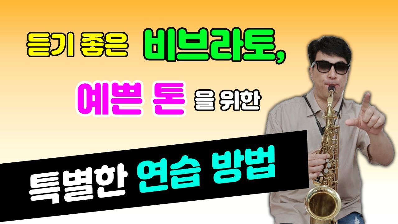 예쁜톤과 듣기좋은 비브라토를 위한 특별한연습방법