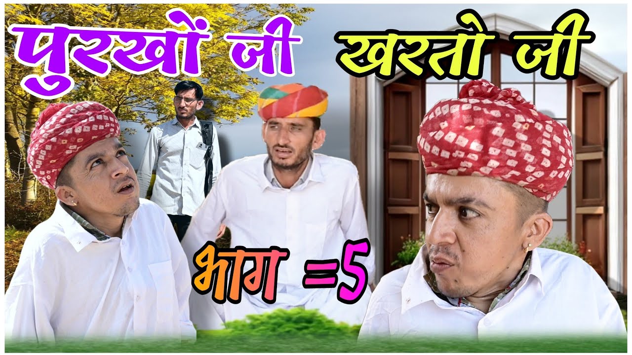 पुरखो जी खरतो जी Purkho ji kharto ji {भाग-5} न्यू राजस्थानी मारवाड़ी काॅमेडी विडियो 2024 !!