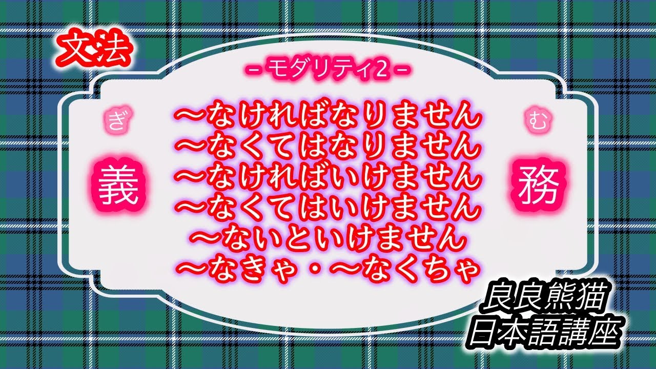 【文法】義務の「〜なければなりません・〜なくてはなりません・〜なければいけません・〜なくてはいけません・〜ないといけません」「〜なきゃ・〜なくちゃ（縮約形）」の区別（モダリティ2）【良良熊猫の日本語】