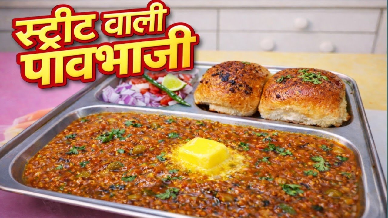 पावभाजी-स्ट्रीट स्टाइल पावभाजी घर पर कैसे बनाएं#पावभाजी #viralrecipe #cookingvideo #पावभाजीरेसिपी