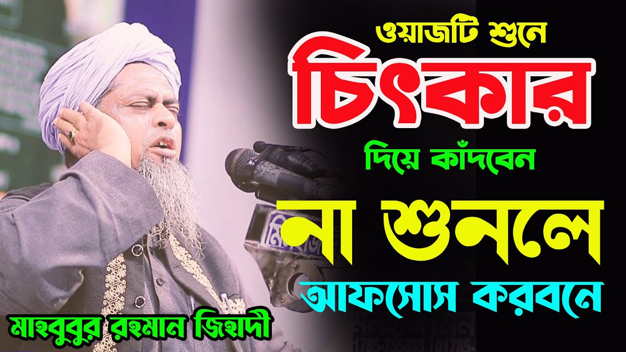 ওয়াজটি শুনে চিৎকার দিয়ে কাঁদবেন মাহবুবুর রাহমান জিহাদী নতুন বয়ান ২০২৩ Mabubur Rahman jihadi Waz 2023