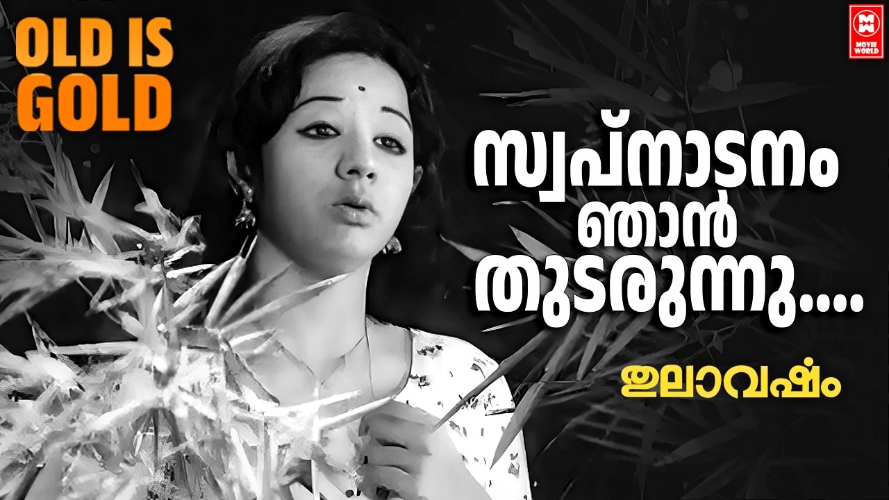 Swapnadanam Njan Thudarunnu | Thulavarsham(1976) | S Janaki |Malayalam Old Song | Old is Gold