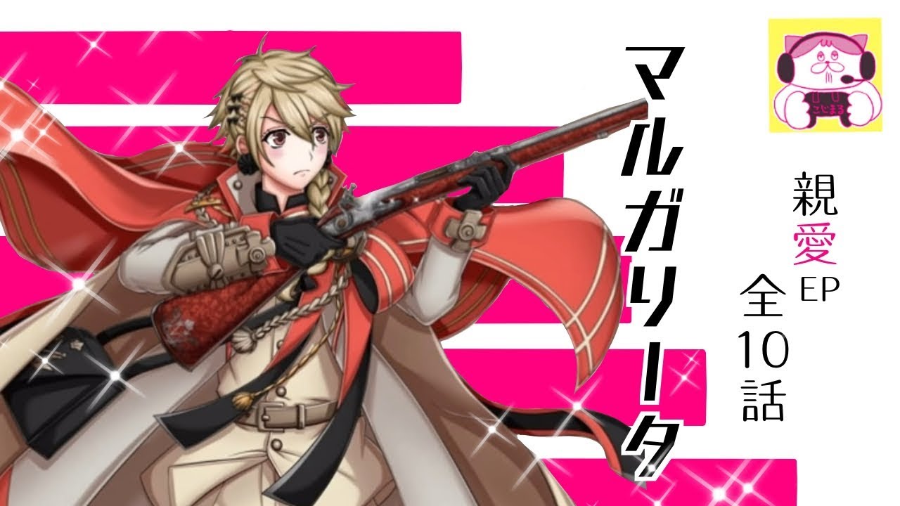 【千銃士】マルガリータ【全10話】