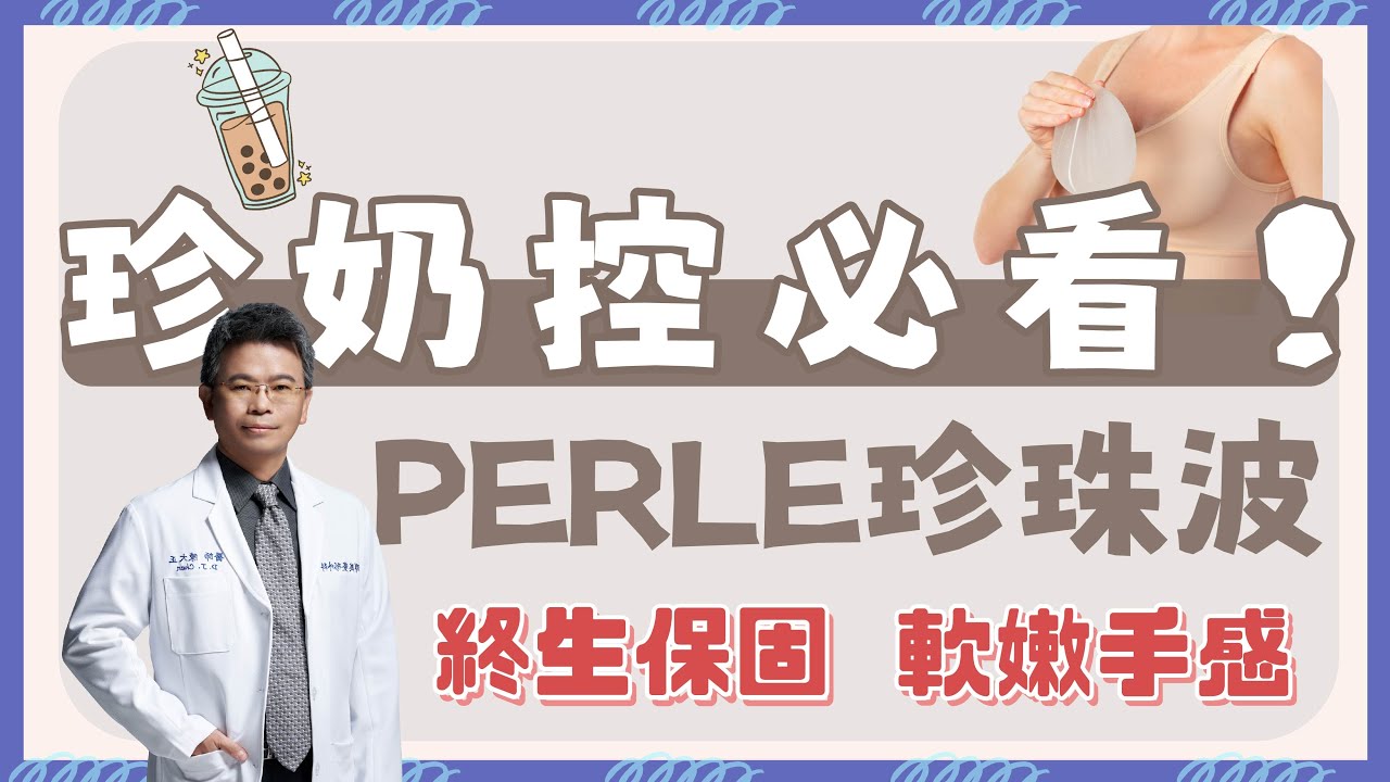 【群英｜#珍珠波隆乳】假體廝殺！PERLE珍珠波柔軟手感、終生保固愛上了｜整形外科 #陳大正醫師