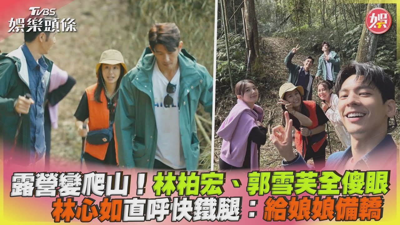 露營變爬山！林柏宏、郭雪芙全傻眼　林心如直呼快鐵腿：給娘娘備轎｜TVBS娛樂頭條 @TVBSNEWS01