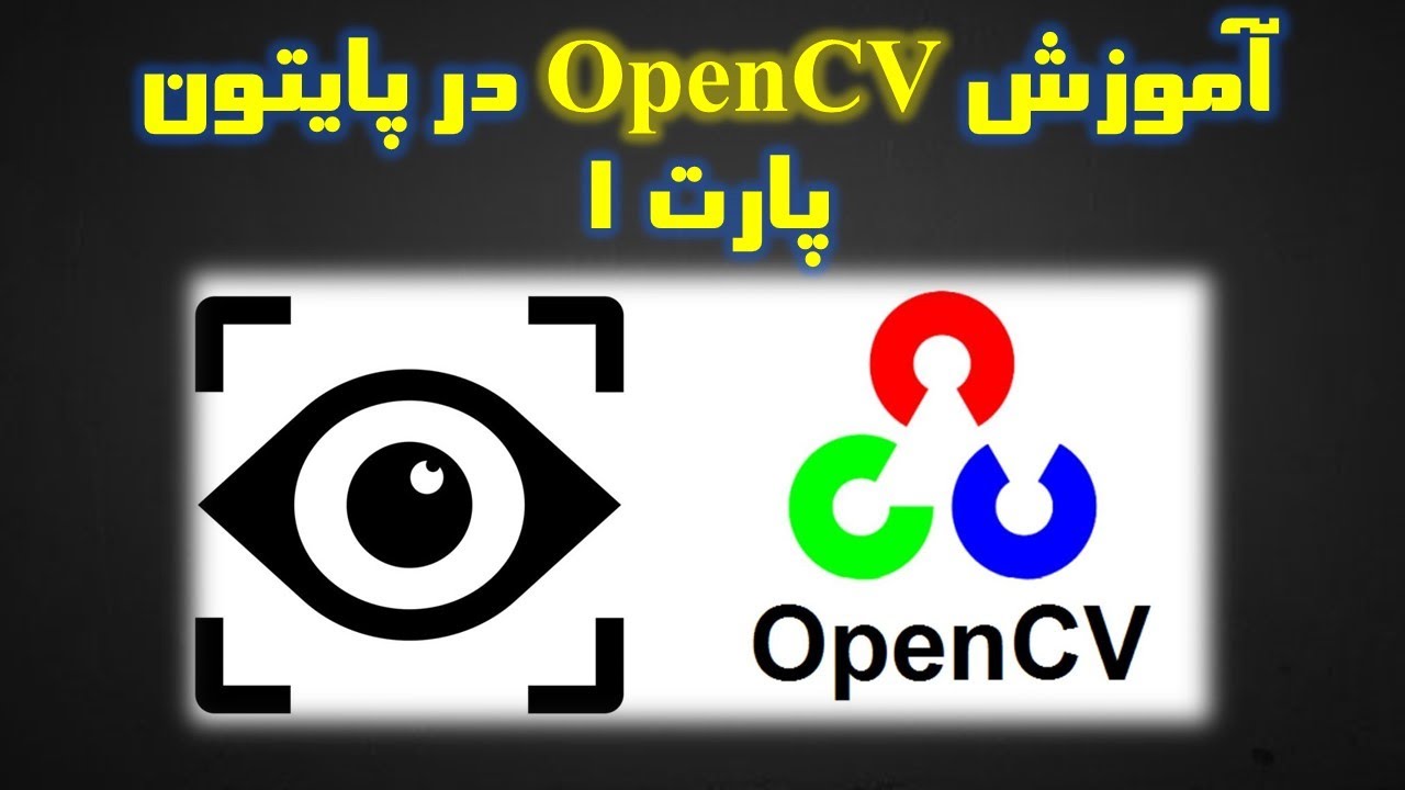 02 - OpenCV tutorial | در پایتون پارت اول OpenCV آموزش کتابخانه