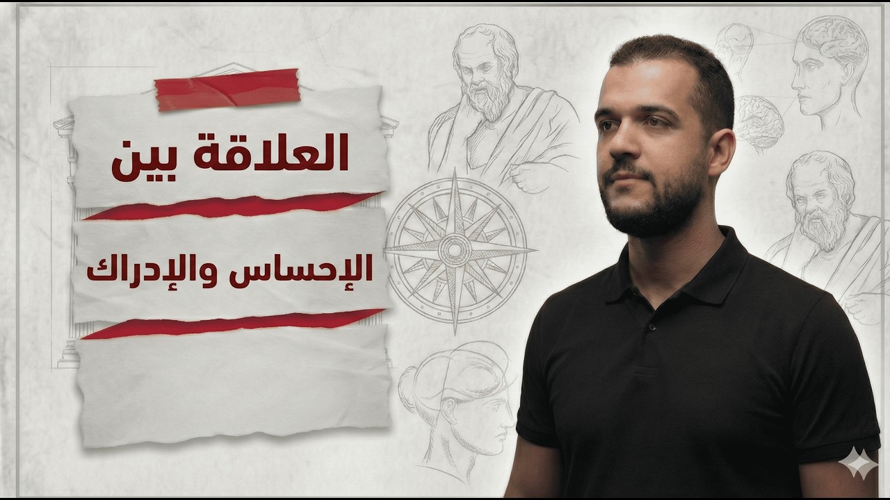 العلاقة بين الإحساس والإدراك لشعبة آداب وفلسفة