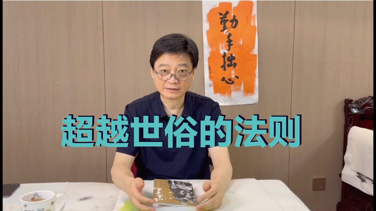 超越世俗的法则